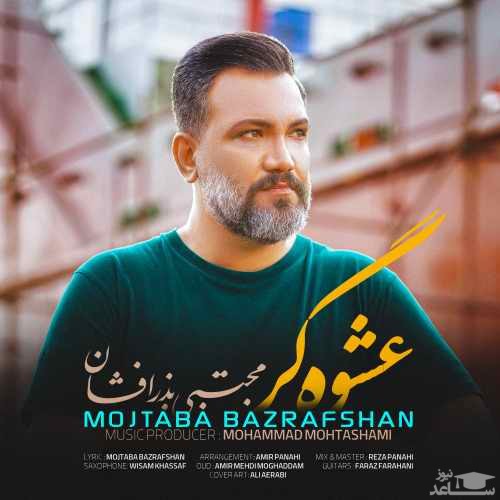 دانلود آهنگ عشوه گر از مجتبی بذرافشان