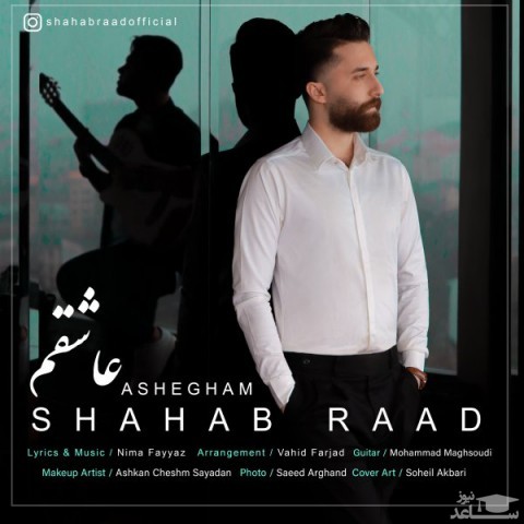 دانلود آهنگ عاشقم از شهاب راد
