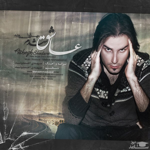 دانلود آهنگ عاشق شدم از مهدی احمدوند