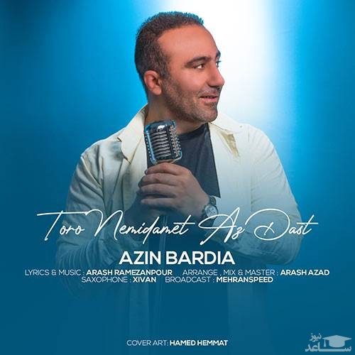 دانلود آهنگ تورو نمیدمت از دست از آذین بردیا