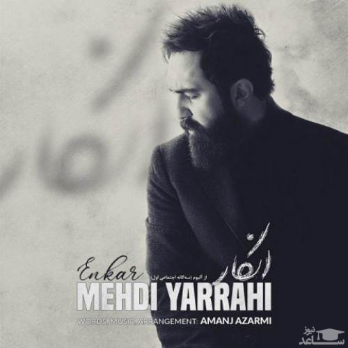 دانلود آهنگ انکار از مهدی یراحی