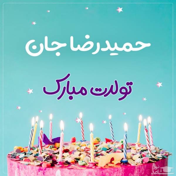 پوستر تبریک تولد برای حمید رضا