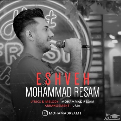 دانلود آهنگ عشوه از محمد رسام