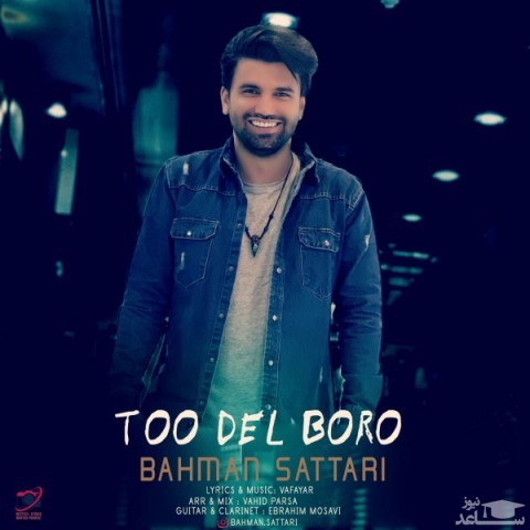 دانلود آهنگ تو دل برو از بهمن ستاری