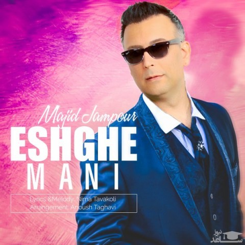 دانلود آهنگ عشق منی از مجید جم پور