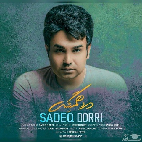 دانلود آهنگ درد همیشگی از صادق دری