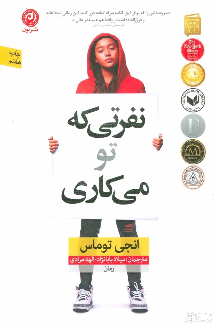 معرفی رمان نفرتی که تو می‌کاری اثر انجی توماس