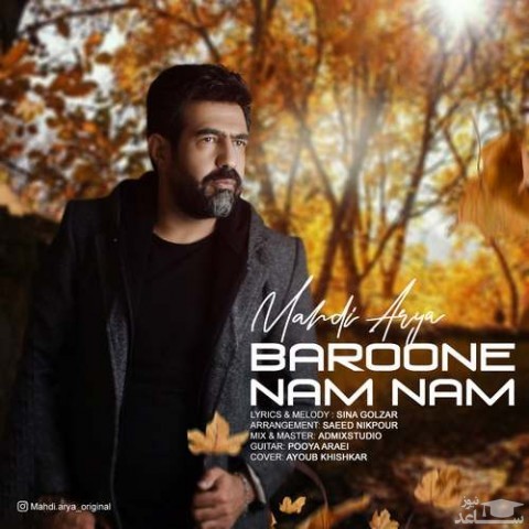 دانلود آهنگ بارون نم نم از مهدی آریا