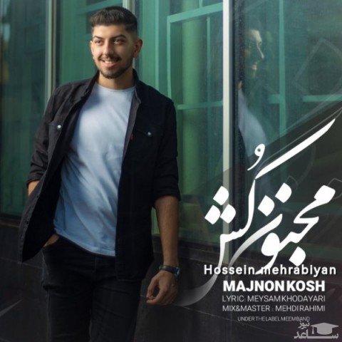 دانلود آهنگ مجنون کش از حسین مهرابیان