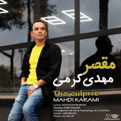 دانلود آهنگ مقصر از مهدی کرمی
