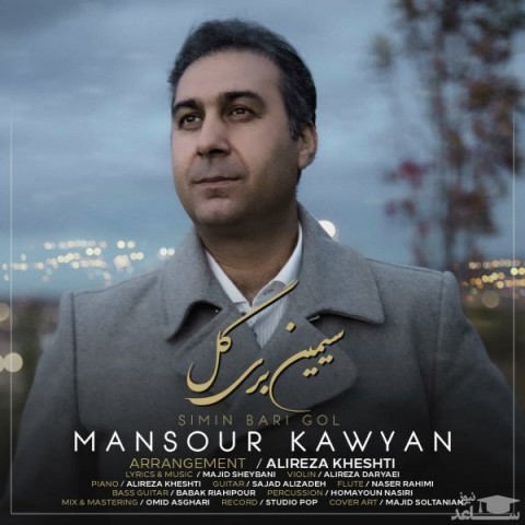 دانلود آهنگ سیمین بری گل از منصور کاویان