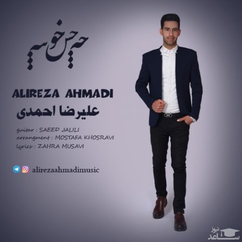 دانلود آهنگ چه حس خوبیه از علیرضا احمدی