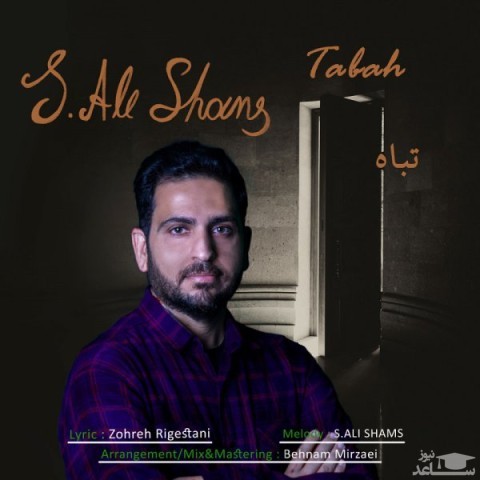 دانلود آهنگ تباه از سید علی شمس