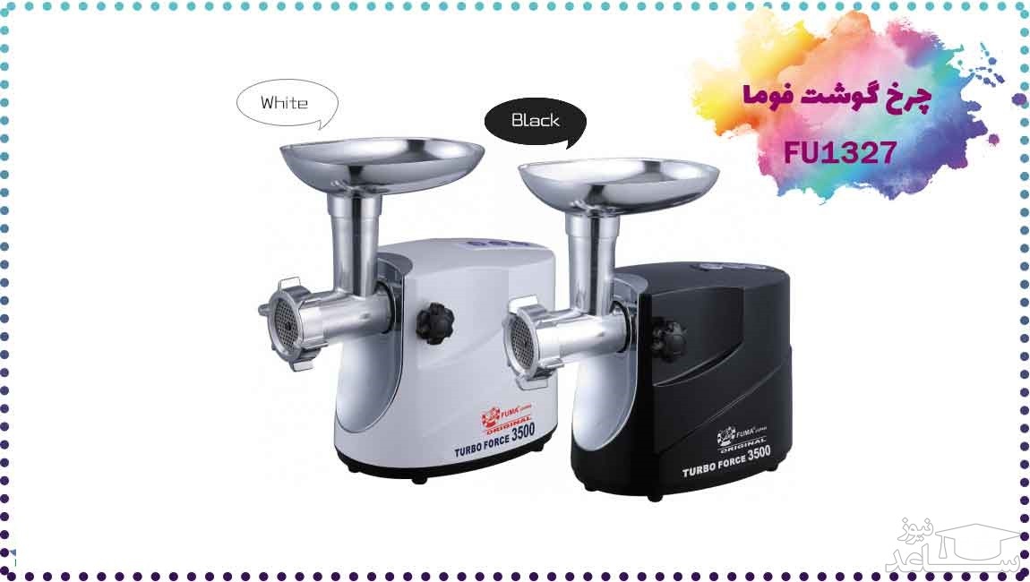 چرخ گوشت فوما مدل FU 1327