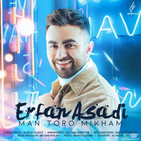 دانلود آهنگ من تو رو میخوام از عرفان اسدی