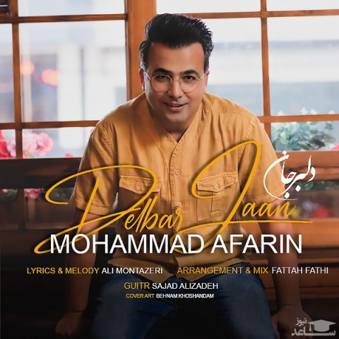 دانلود آهنگ دلبر جان از محمد آفرین