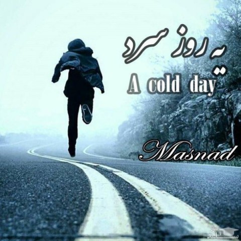 دانلود آهنگ یه روز سرد از مسند