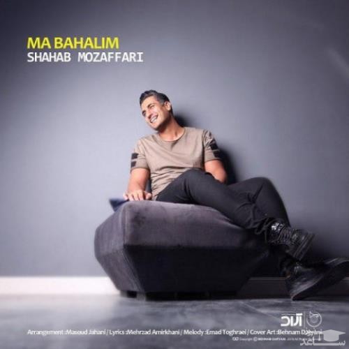 دانلود آهنگ ما باحالیم از شهاب مظفری