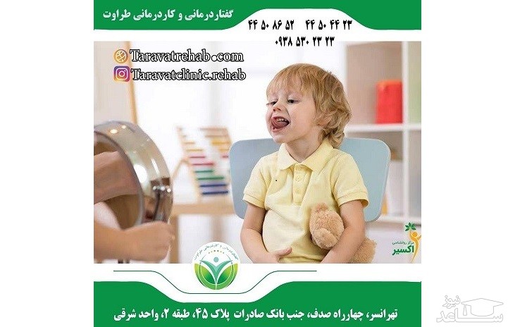 گفتاردرمانی و کاردرمانی طراوت تهرانسر