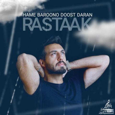دانلود آهنگ همه بارونو دوست دارن از رستاک
