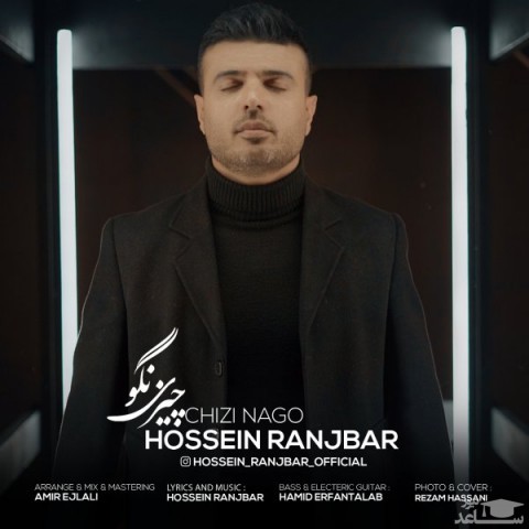 دانلود آهنگ چیزی نگو از حسین رنجبر