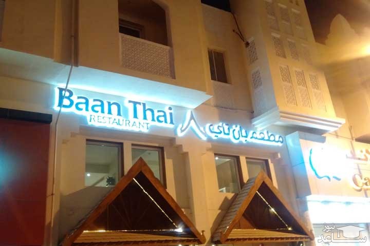 رستوران تایلندی بان تایی