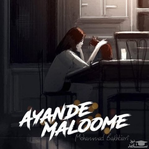 دانلود آهنگ آینده معلومه از محمد بختیاری