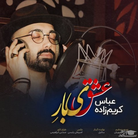 دانلود آهنگ عشق یه باره از عباس کریم زاده