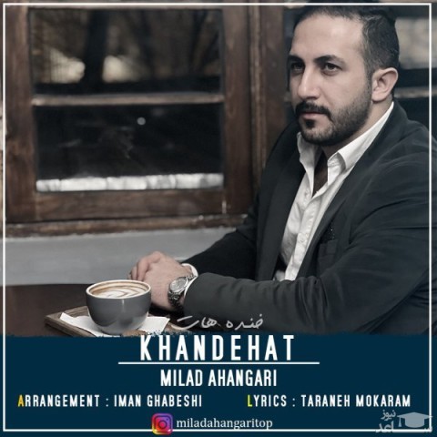 دانلود آهنگ خنده هات از میلاد آهنگری