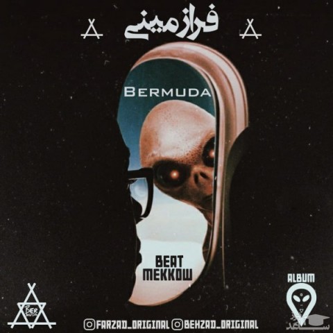 دانلود آهنگ فرازمینی از برمودا