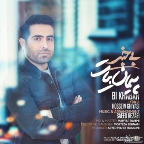 دانلود آهنگ بی خبر از پیمان بیات