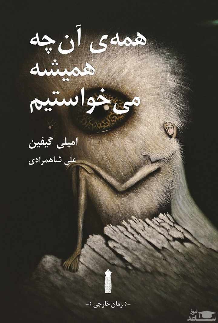 معرفی رمان همه‌ی آن‌چه همیشه می‌خواستیم اثر امیلی گیفین