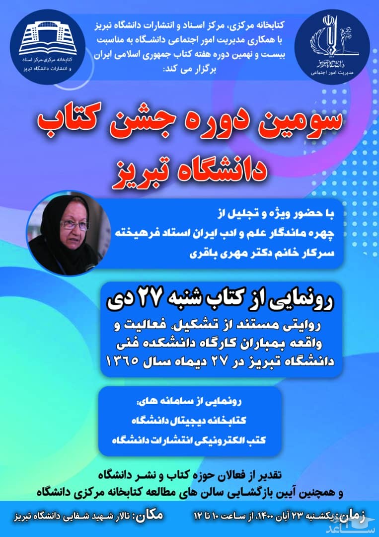 سومین دوره جشن کتاب دانشگاه تبریز برگزار می شود