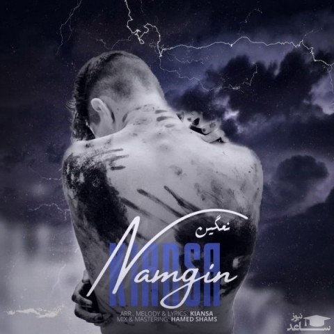 دانلود آهنگ نمگین از کیانسا