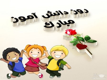 پوستر تبریک برای روز دانش آموز