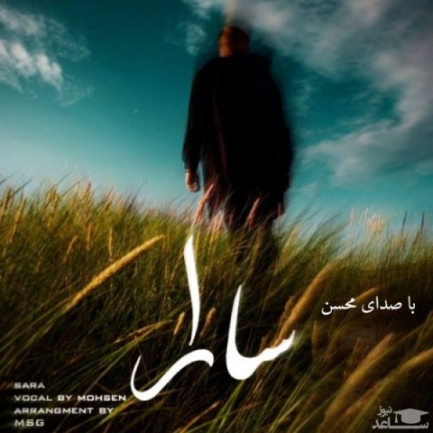 دانلود آهنگ سارا از محسن