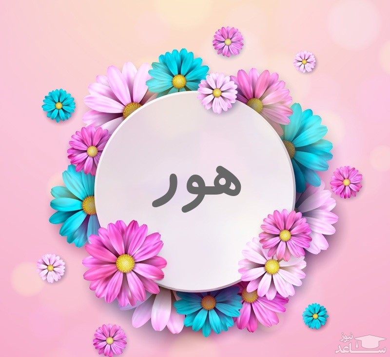 ناب ترین متن های تبریک تولد برای هور
