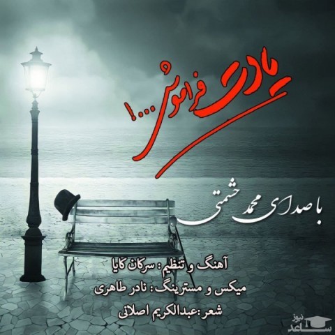 دانلود آهنگ یادت فراموش از محمد حشمتی