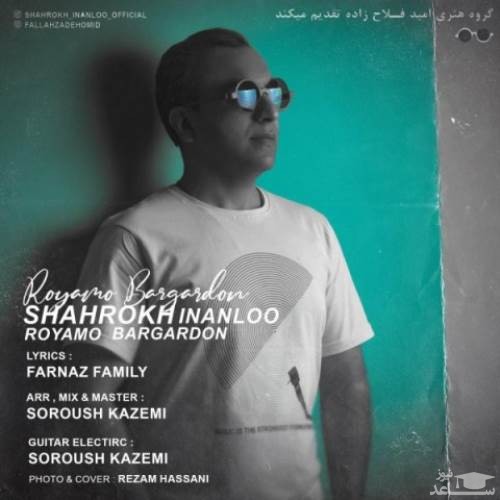 دانلود آهنگ رویامو برگردون از شاهرخ اینانلو