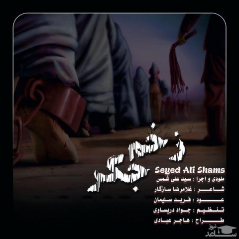 دانلود آهنگ زخم جگر از سید علی شمس