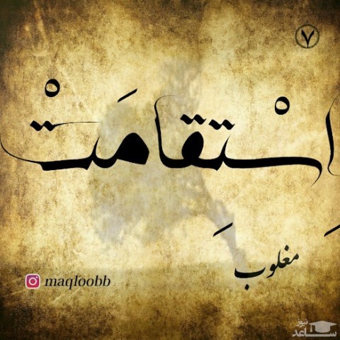 دانلود آهنگ استقامت از مغلوب