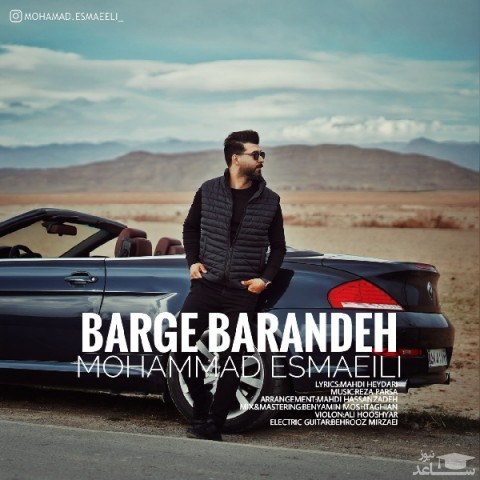 دانلود آهنگ برگ برنده از محمد اسماعیلی