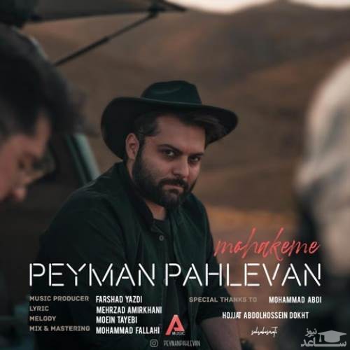 دانلود آهنگ محاکمه از پیمان پهلوان