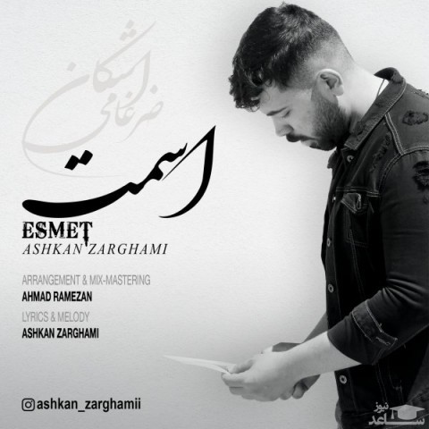 دانلود آهنگ اسمت از اشکان ضرغامی