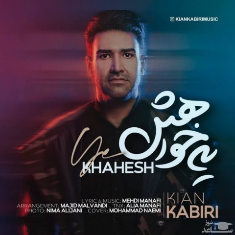 دانلود آهنگ یه خواهش از کیان کبیری