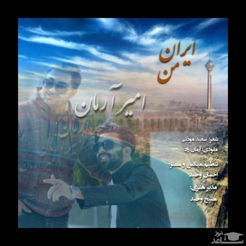 دانلود آهنگ ایران من از امیر آرمان