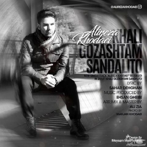 دانلود آهنگ صندلیتو از علیرضا خدایی