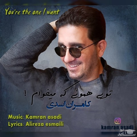 دانلود آهنگ تویی همونی که میخوام از کامران اسدی