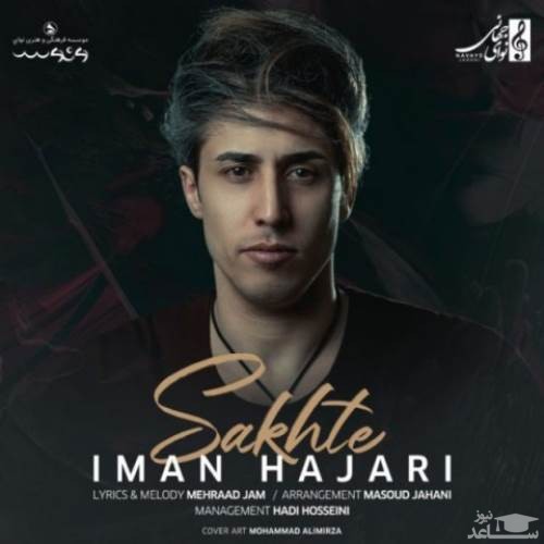 دانلود آهنگ سخته از ایمان حجری