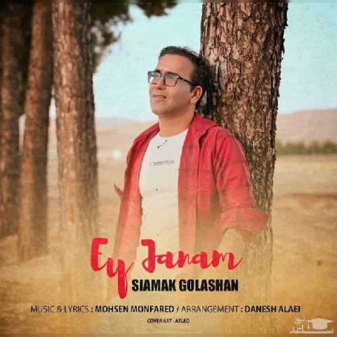 دانلود آهنگ ای جانم از سیامک گلشن